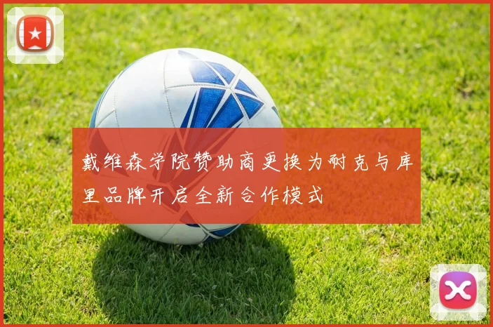 戴维森学院赞助商更换为耐克与库里品牌开启全新合作模式