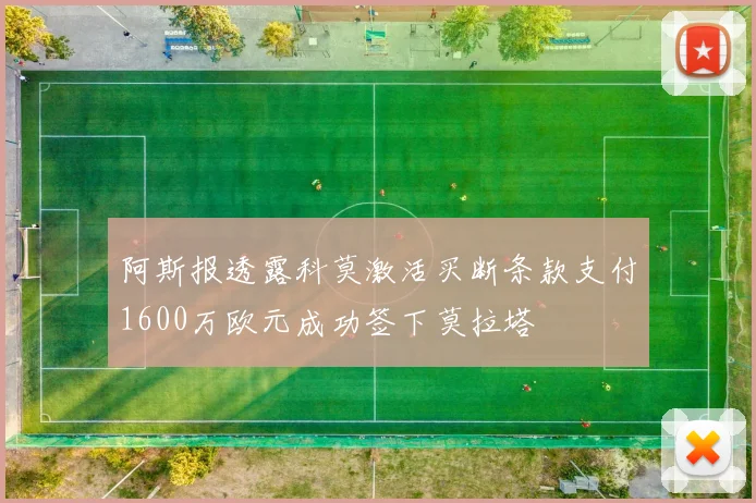 阿斯报透露科莫激活买断条款支付1600万欧元成功签下莫拉塔