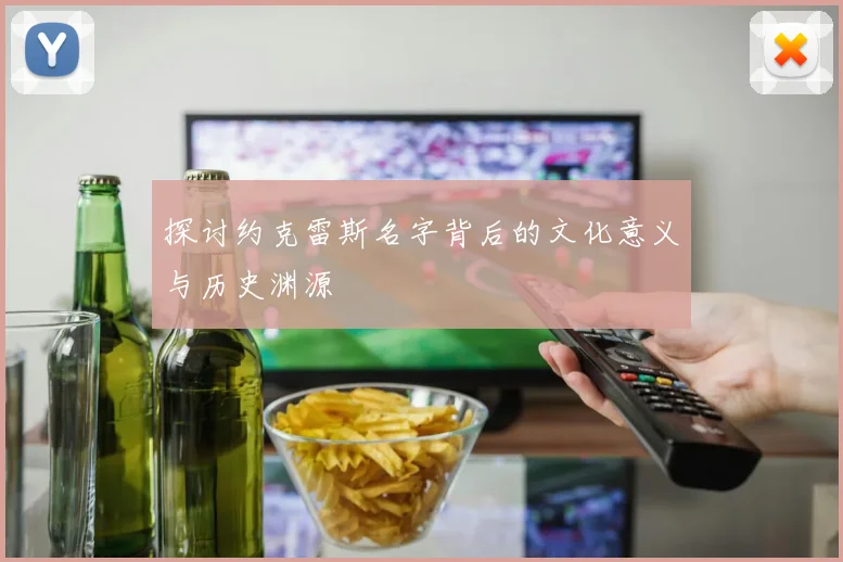 探讨约克雷斯名字背后的文化意义与历史渊源
