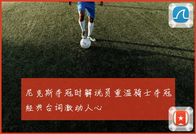 尼克斯夺冠时解说员重温骑士夺冠经典台词激动人心