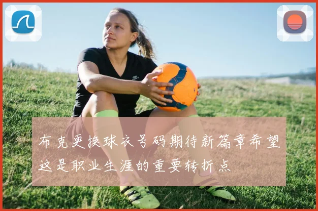 布克更换球衣号码期待新篇章希望这是职业生涯的重要转折点